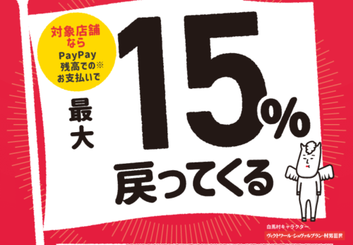 Hakuba×PayPay最大15％戻ってくるキャンペーン